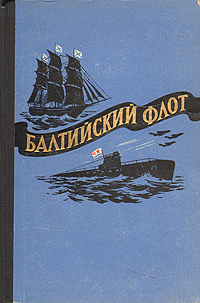 Балтийский флот