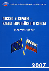 Россия и страны - члены Европейского союза. 2007