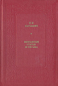 Н. М. Карамзин. Избранные статьи и письма