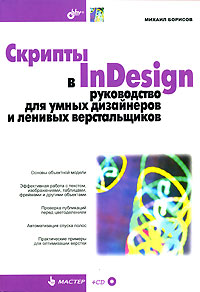 Скрипты в InDesign. Руководство для умных дизайнеров и ленивых верстальщиков (+ CD-ROM)