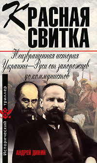 Красная свитка. Неизвращенная история Украины-Руси от запорожцев до коммунистов