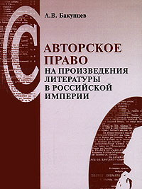 Авторское право на произведения литературы в Российской империи