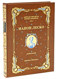 Манон Леско (подарочное издание)