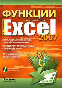 Функции в Microsoft Office Excel 2007 (+ CD-ROM)