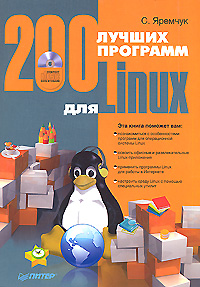 200 лучших программ для Linux (+ CD-ROM)