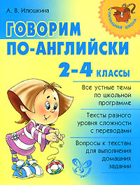 Говорим по-английски. 2-4 классы12296407 Говорим по-английски. 2-4 классы12296407В книге собраны устные темы, предусмотренные школьной программой для учащихся начальных классов. На каждом развороте вы увидите два небольших текста на одну и ту же тему - на английском и русском языках. Внимательно прочитайте оба текста, сравните и проанализируйте их. Дайте ответы на предложенные вопросы устно. После этого запишите ответы и постарайтесь перевести на английский язык предлагаемый вам короткий дополнительный текст. В конце книги приведены переводы этих текстов - останется лишь проверить, правильно ли вы справились с заданием.