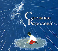 Снежная Королева (аудиокнига CD)