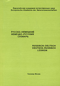Русско-немецкий, немецко-русский словарь / Russisch-deutsch, deutsch-russisch Lexikon