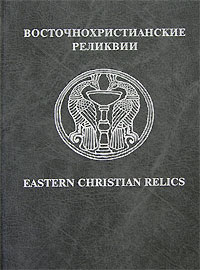 Восточнохристианские реликвии / Eastern Christian Relics