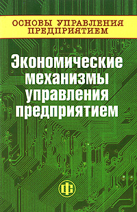 Основы управления предприятием. Экономические механизмы управления предприятием. В 3 книгах. Книга 3