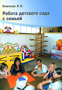 Работа детского сада с семьей