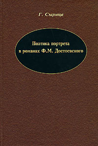 Поэтика портрета в романах Ф. М. Достоевского