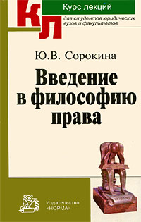 сорокина ю в введение в философию права скачать