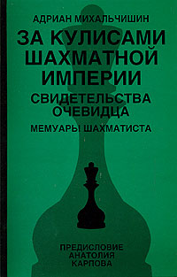 За кулисами шахматной империи. Свидетельства очевидца