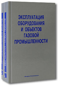 Эксплуатация оборудования и объектов газовой промышленности (комплект из 2 книг)