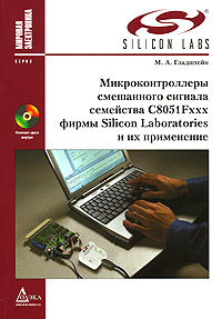 Микроконтроллеры смешанного сигнала C8051Fxxx фирмы Silicon Laboratories и их применение (+ CD-ROM)