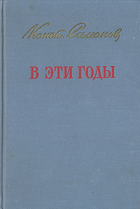 В эти годы. Публицистика 1941-1950