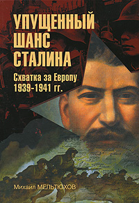 Упущенный шанс Сталина. Схватка за Европу. 1939-1941 гг.