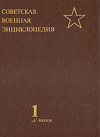 Советская военная энциклопедия. Том 1