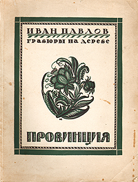 Провинция. Гравюры на дереве Ивана ПавловаПК301004_лимонный, салатовый Провинция. Гравюры на дереве Ивана ПавловаПК301004_лимонный, салатовыйПрижизненное издание. Москва, 1925 год. Государственное издательство. Цветные гравюры на отдельных листах (21 лист) и в тексте. Оригинальная обложка. Сохранность хорошая. Выдающийся русский мастер гравюры на дереве и линолеуме Иван Николаевич Павлов одним из первых утвердил новый вид гравюры, в котором мастер-гравер является самостоятельным художником. Основным направлением творчества Павлова стал жанр городского пейзажа. Серия гравюр Провинция охватывает реки - Москву, Волгу, Оку, Кострому, Клязьму, с замечательными старинными городами по ним - Коломной, Рязанью, Касимовым, Муромом, Гороховцом, Нижним Новгородом, Кинешмой, Плесом, Костромой, Ярославлем, Угличем, Василь-Сурском, селами - Коломенским, Павловым - и дивный по красоте Ростов Великий на озере Неро. Влюбленный в провинциальный пейзаж, И.Н.Павлов удачно разрешил в своей живописной гравюре ряд красочных эффектов. Овраги, деревеньки, реки, шлюзы,...