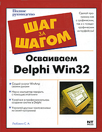 Осваиваем Delphi Win32