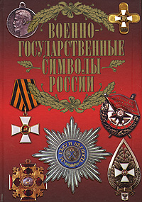 Военно-государственные символы России