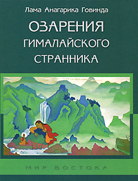 Озарения гималайского странника