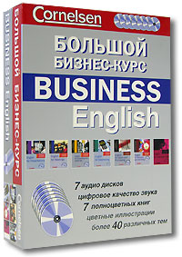 Большой бизнес-курс / Business English (комплект из 7 книг + 7 CD)