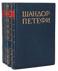 Шандор Петефи. Собрание сочинений в 4 томах (комплект из 4 книг)