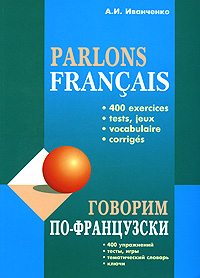 Parlons francais /Говорим по-французски