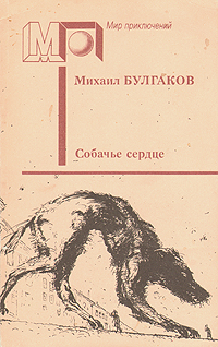 Собачье сердце Собачье сердце