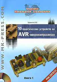 10 практических устройств на AVR-микроконтроллерах. Книга 1 (+ CD-ROM)