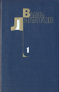 Виль Липатов. Собрание сочинений в четырех томах. Том 1