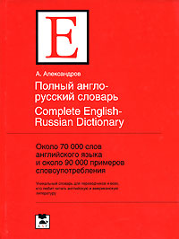 Полный англо-русский словарь / Complete English-Russian Dictionary