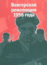 Венгерская революция 1956 года