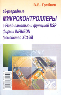 16-разрядные микроконтроллеры с Flash-памятью и функцией DSP фирмы Infineon (семейство ХС 166)
