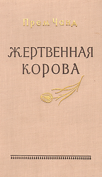 Жертвенная корова