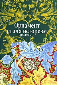 Орнамент стиля историзм 1830 - 1890-е гг.