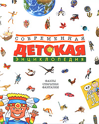Современная детская энциклопедия