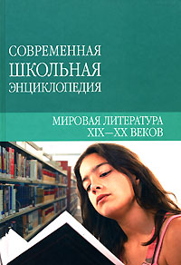 Мировая литература XIX-XX веков