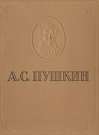 А. С. Пушкин. Избранные сочинения