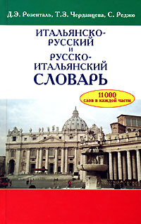 Итальянско-русский и русско-итальянский словарь