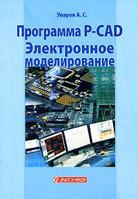 Программа P-CAD. Электронное моделирование