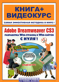Adobe Dreamweaver CS3 с нуля! (+ DVD-ROM)