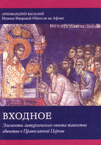 Входное. Элементы литургического опыта таинства единства в Православной Церкви