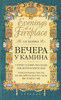 Evenings at a Fireplace /Вечера у камина