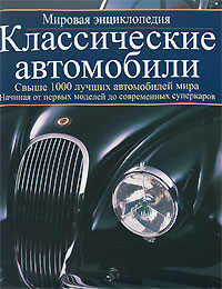 Классические автомобили. Мировая энциклопедия