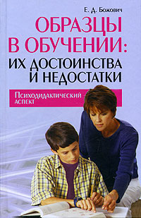 Образцы в обучении. Их достоинства и недостатки. Психодидактический аспект