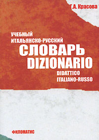 Учебный итальянско-русский словарь / Dizionario didattico italiano-russo