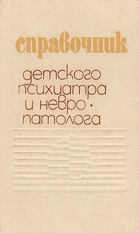 Справочник детского психиатра и невропатолога